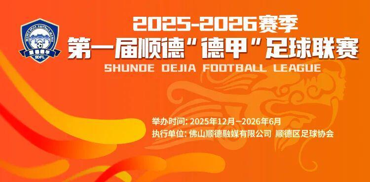 一张票根玩转十镇街！顺德“德甲”消费联盟专属福利来啦